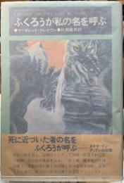 ふくろうが私の名を呼ぶ