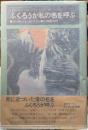 ふくろうが私の名を呼ぶ