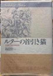 ルターの首引き猫　木版画で読む宗教改革