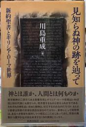 見知らぬ神の跡を辿って　新約聖書とギリシア・ローマ世界