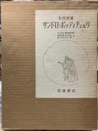 矢代幸雄　サンドロ・ボッティチェルリ