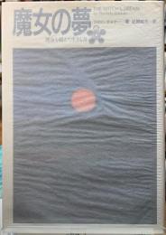 魔女の夢　運命を超えて生きる力