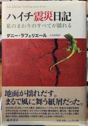 ハイチ震災日記　私のまわりのすべてが揺れる