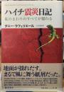 ハイチ震災日記　私のまわりのすべてが揺れる