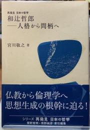 和辻哲郎　人格から間柄へ
