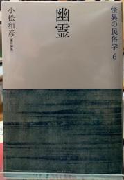 幽霊　怪異の民俗学６