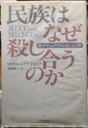 民族はなぜ殺し合うのか　新ナショナリズム６つの旅