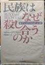 民族はなぜ殺し合うのか　新ナショナリズム６つの旅