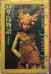 バリ島物語