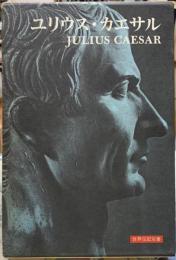 ユリウス・カエサル　世界伝記叢書