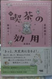 続 喫茶の効用 実践編