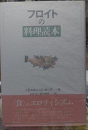 フロイトの料理読本