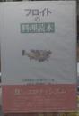 フロイトの料理読本
