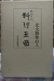 魯山人の料理王国