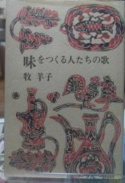 味をつくる人たちの歌