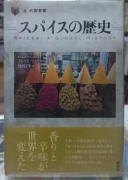 スパイスの歴史