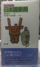 日本酒事典
