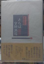 さらば銀座 文壇酒場