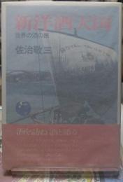 新洋酒天国　世界の酒の旅