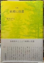 句集　妖精に注意