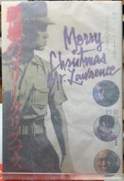 戦場のメリークリスマス　原作版