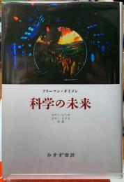 科学の未来