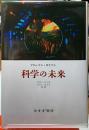 科学の未来