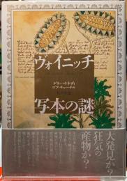 ヴォイニッチ写本の謎