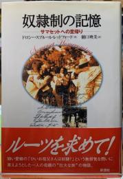 奴隷制の記憶　サマセットへの里帰り
