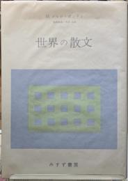 世界の散文