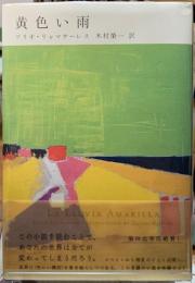 黄色い雨