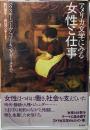 アメリカ文学にみる女性と仕事　ハウスキーパーからワーキングガールまで