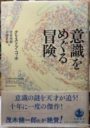 意識をめぐる冒険