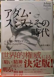 アダム・スミスとその時代