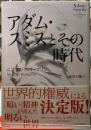 アダム・スミスとその時代