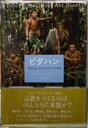 ピダハン　「言語本能」を超える文化と世界観