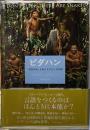 ピダハン　「言語本能」を超える文化と世界観