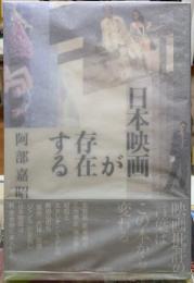 日本映画が存在する