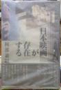 日本映画が存在する