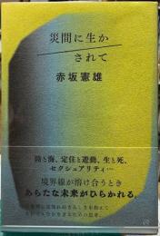 災間に生かされて