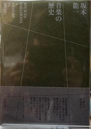 坂本龍一　音楽の歴史