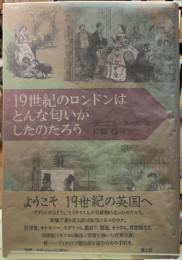 １９世紀のロンドンはどんな匂いがしたのだろう