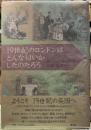 １９世紀のロンドンはどんな匂いがしたのだろう