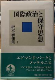 国際政治と保守思想　坂本義和集１