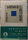 国際政治と保守思想　坂本義和集１