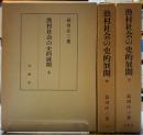漁村社会の史的展開　上中下巻