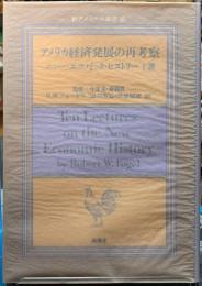 アメリカ経済発展の再考察　ニュー・エコノミック・ヒストリー十講