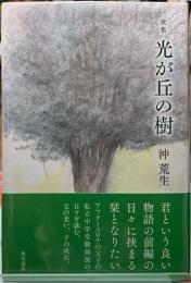 歌集　光が丘の樹