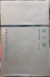 雨の器