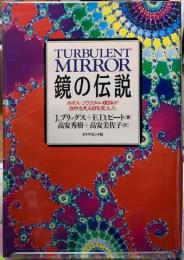 鏡の伝説　カオスーフラクタル理論が自然を見る目を変えた